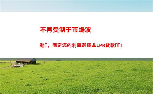 比銀行更劃算！選擇LPR利率，貸款利息更低！